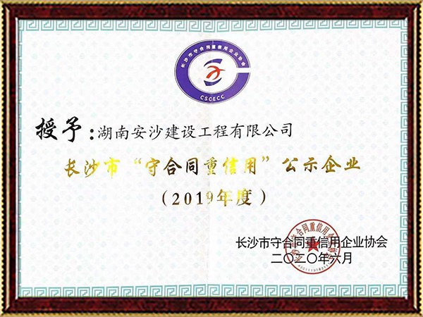 2019年度長沙市重合同守信用單位