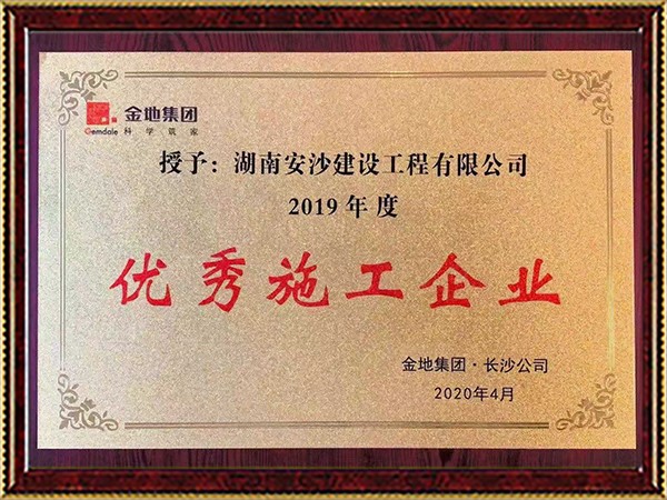 金地集團(tuán)長沙公司 2019 年度優(yōu)秀施工企業(yè)